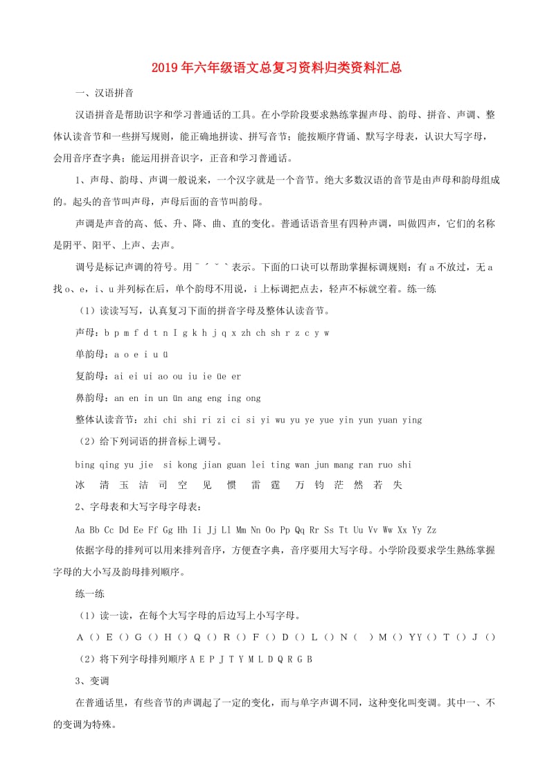 2019年六年级语文总复习资料归类资料汇总.doc_第1页