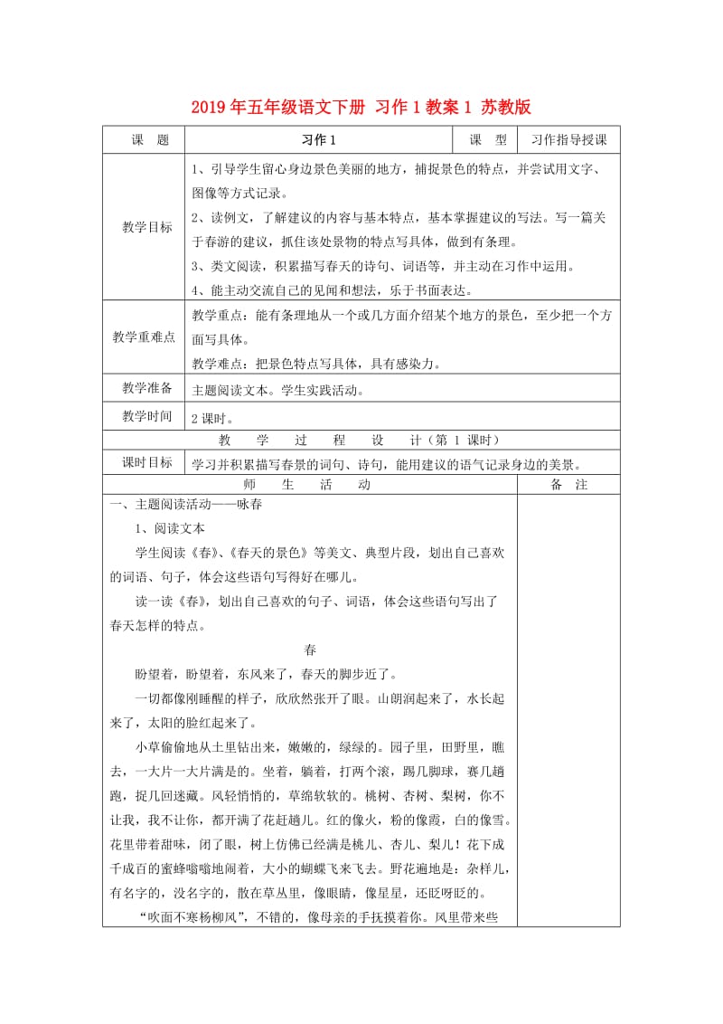 2019年五年级语文下册 习作1教案1 苏教版.doc_第1页