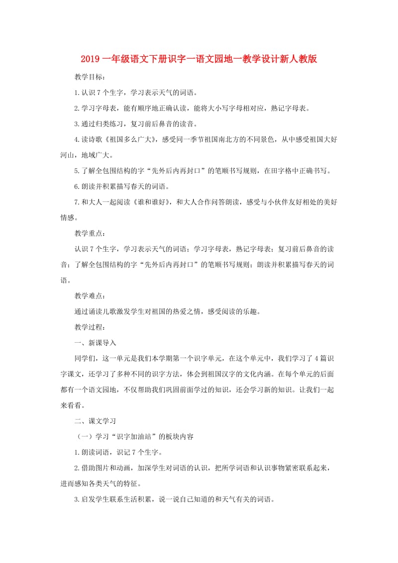 2019一年级语文下册识字一语文园地一教学设计新人教版.doc_第1页