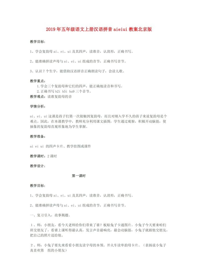 2019年五年级语文上册汉语拼音aieiui教案北京版 .doc_第1页