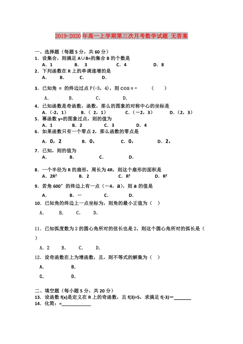 2019-2020年高一上学期第三次月考数学试题 无答案.doc_第1页