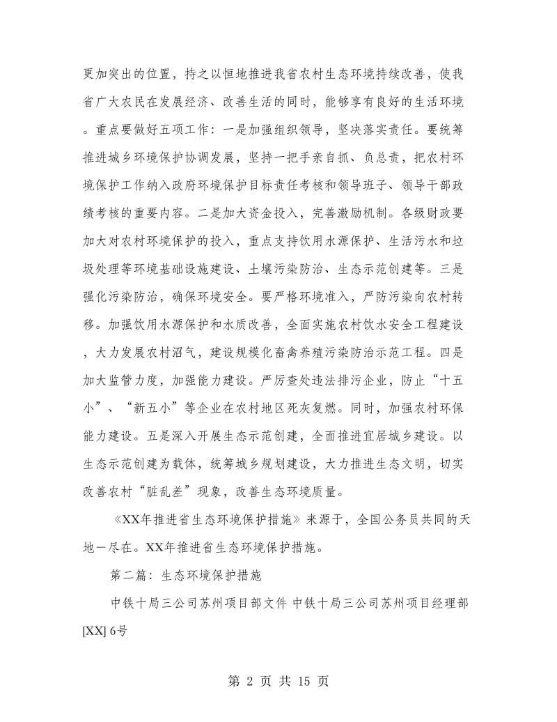 推进省生态环境保护措施(多篇范文).doc_第2页