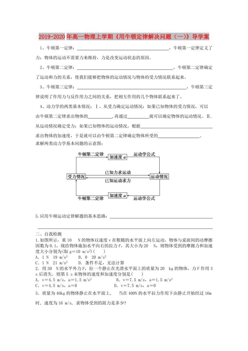 2019-2020年高一物理上学期《用牛顿定律解决问题（一）》导学案.doc_第1页