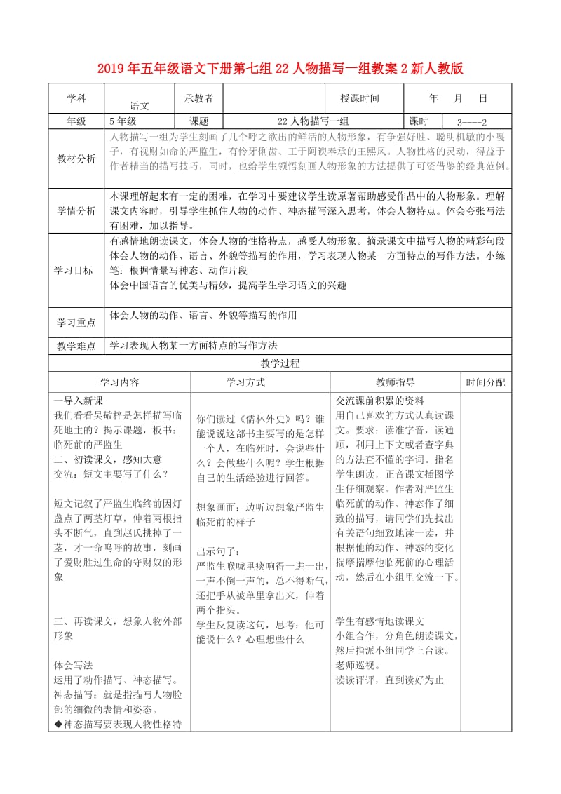 2019年五年级语文下册第七组22人物描写一组教案2新人教版.doc_第1页