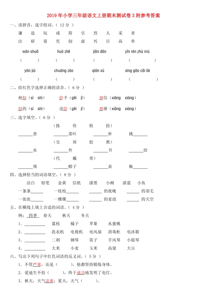 2019年小学三年级语文上册期末测试卷3附参考答案.doc_第1页