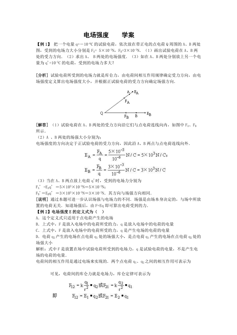 2019-2020年新课标粤教版3-1 选修三1.3《电场强度》 WORD教案2.doc_第1页