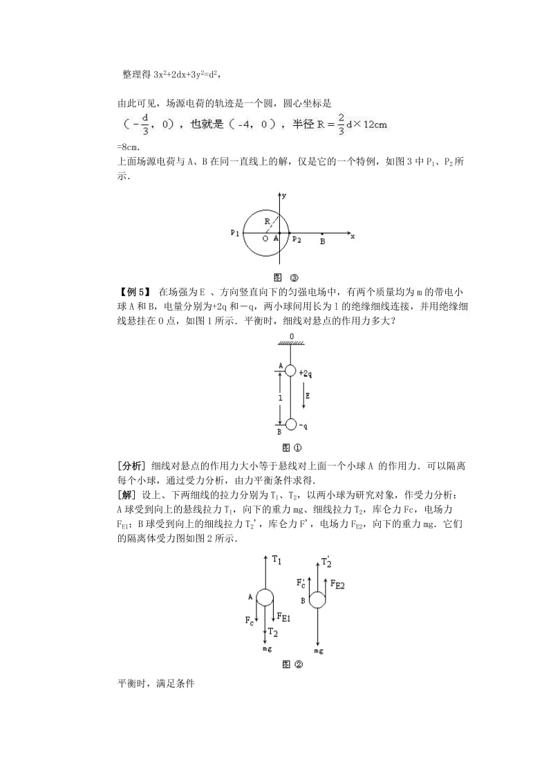 2019-2020年新课标粤教版3-1 选修三1.3《电场强度》 WORD教案2.doc_第3页