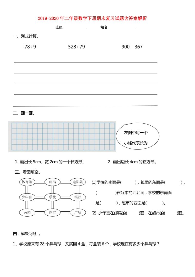 2019-2020年二年级数学下册期末复习试题含答案解析.doc_第1页