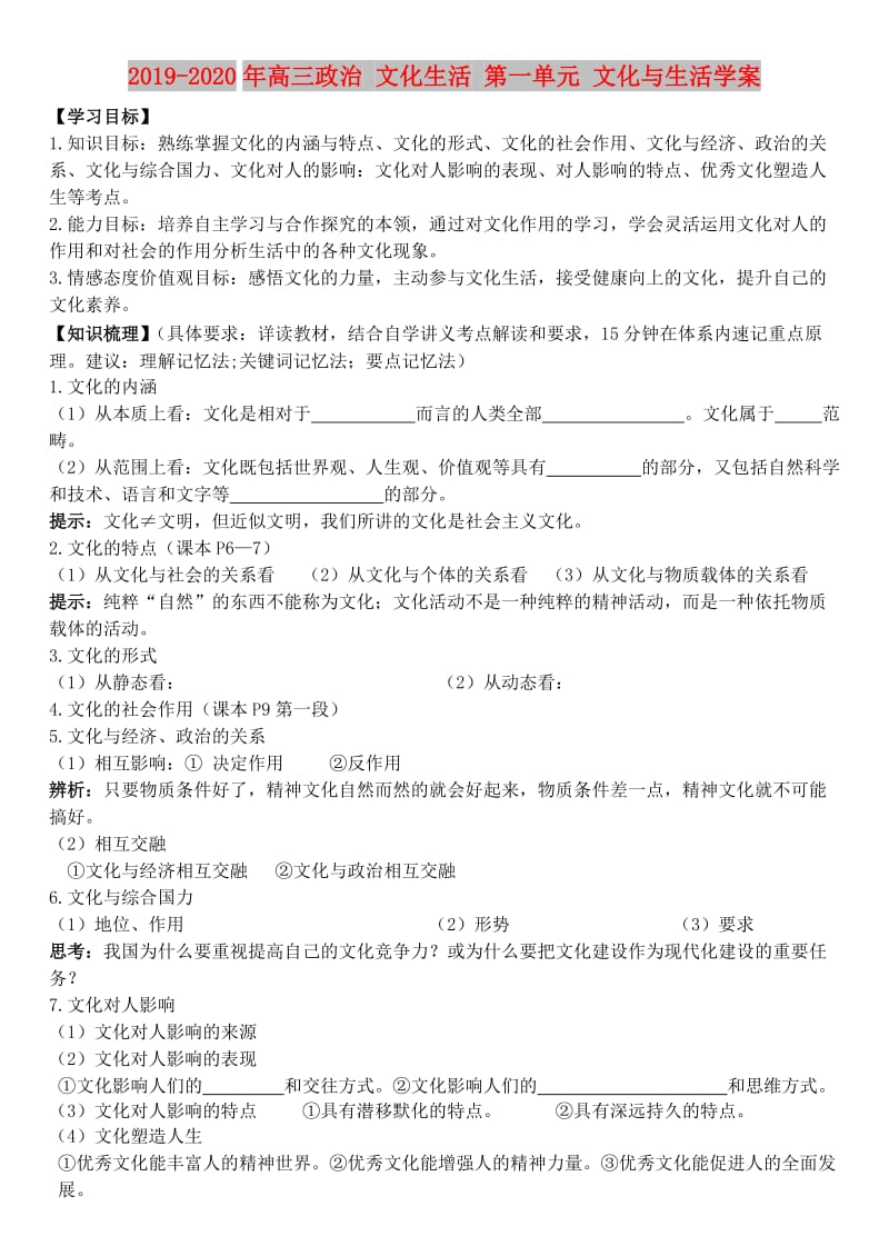 2019-2020年高三政治 文化生活 第一单元 文化与生活学案.doc_第1页