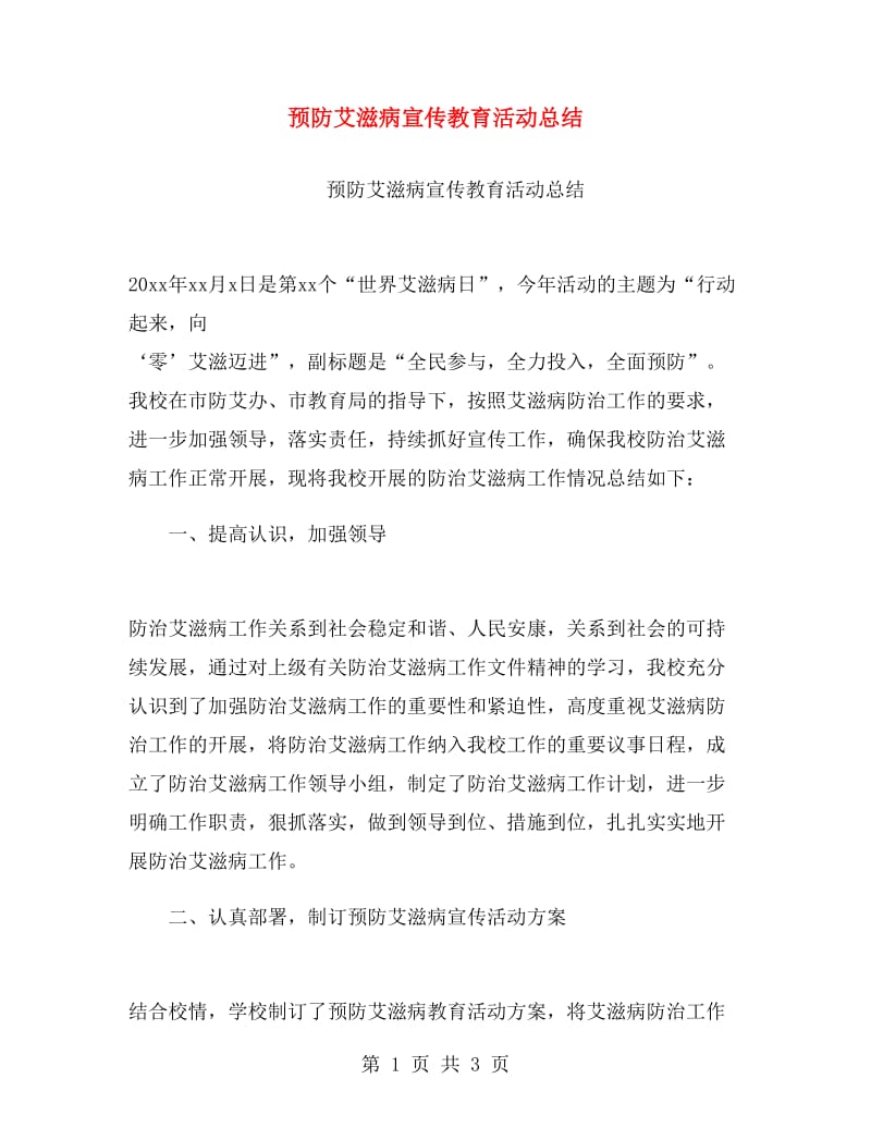 预防艾滋病宣传教育活动总结.doc_第1页