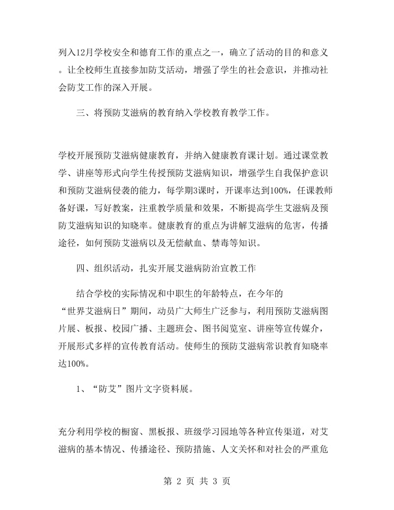 预防艾滋病宣传教育活动总结.doc_第2页