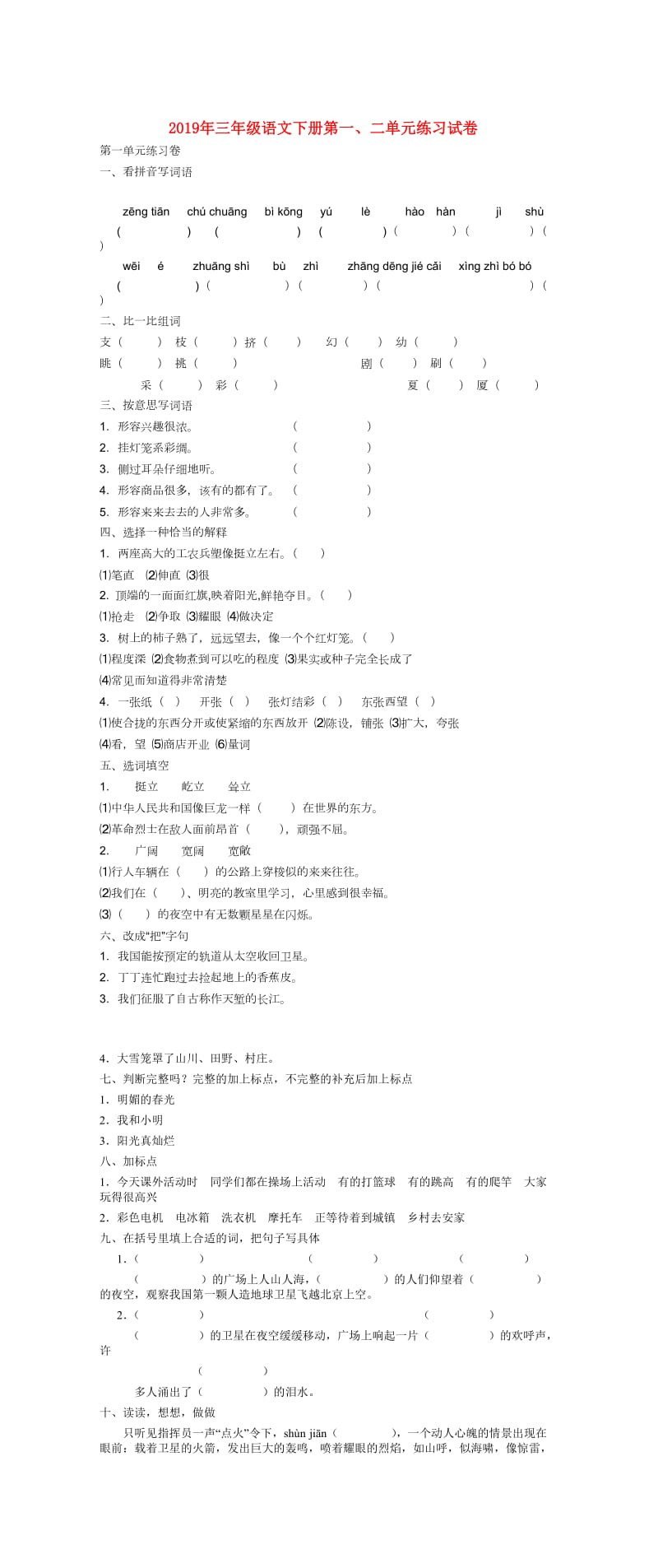 2019年三年级语文下册第一、二单元练习试卷.doc_第1页