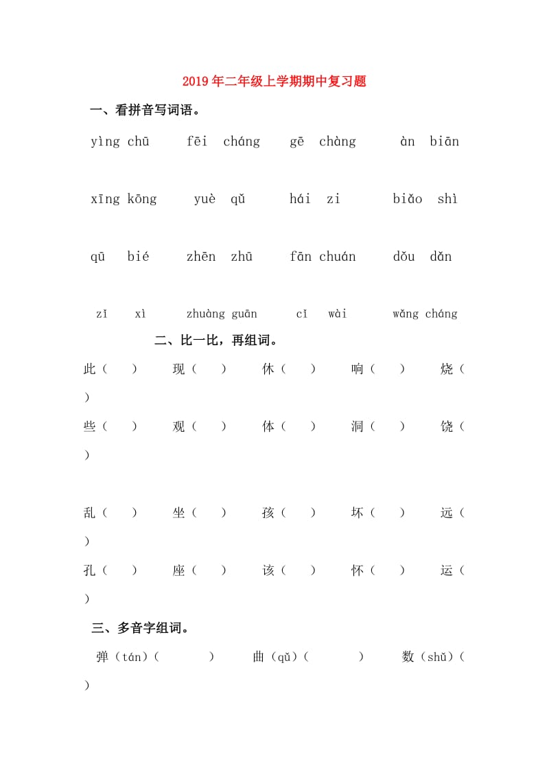 2019年二年级上学期期中复习题.doc_第1页