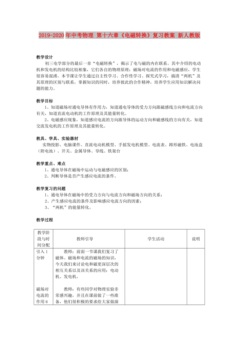 2019-2020年中考物理 第十六章《电磁转换》复习教案 新人教版.doc_第1页