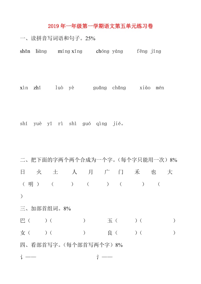 2019年一年级第一学期语文第五单元练习卷.doc_第1页