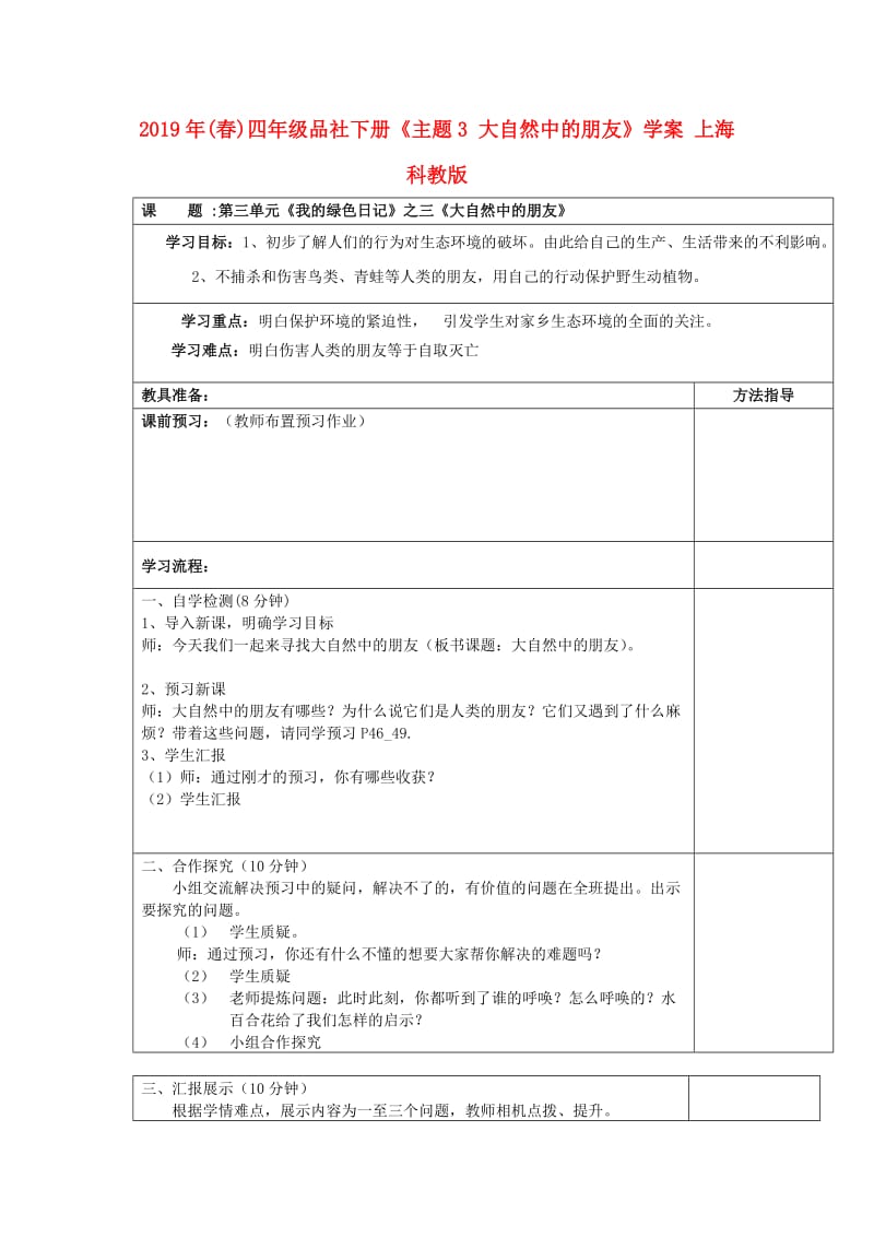 2019年(春)四年级品社下册《主题3 大自然中的朋友》学案 上海科教版.doc_第1页