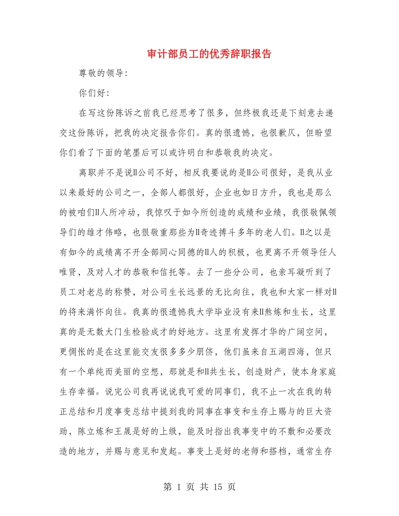 审计部员工的优秀辞职报告.doc_第1页