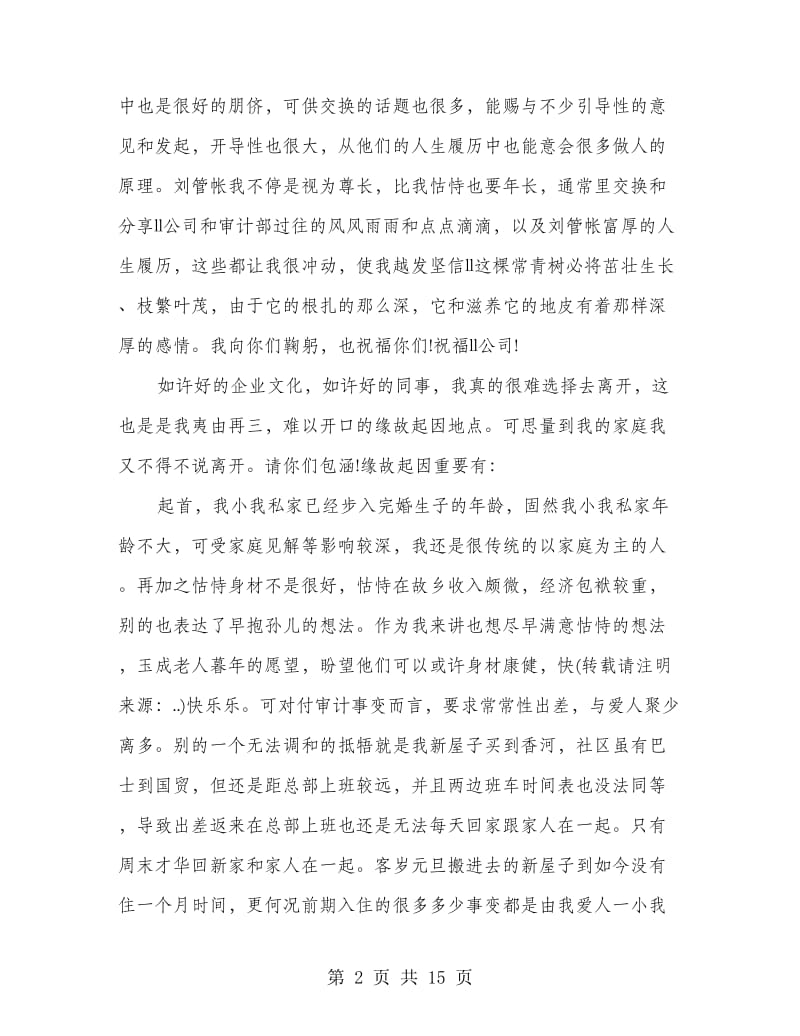 审计部员工的优秀辞职报告.doc_第2页