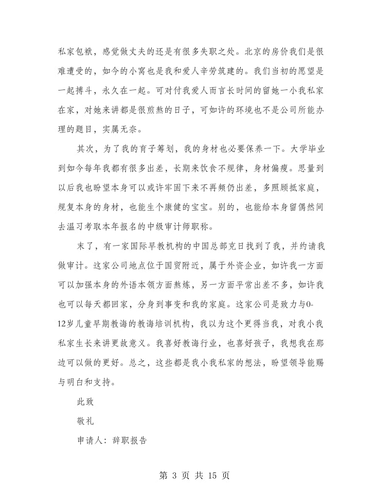 审计部员工的优秀辞职报告.doc_第3页