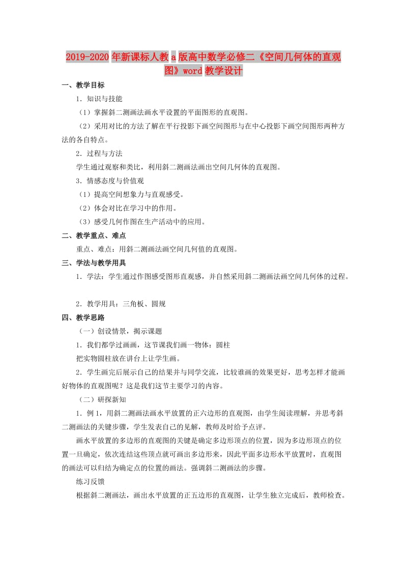 2019-2020年新课标人教a版高中数学必修二《空间几何体的直观图》word教学设计.doc_第1页