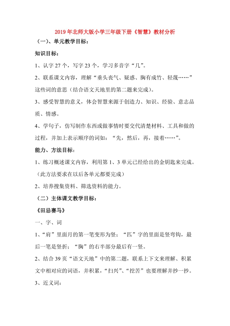 2019年北师大版小学三年级下册《智慧》教材分析.doc_第1页