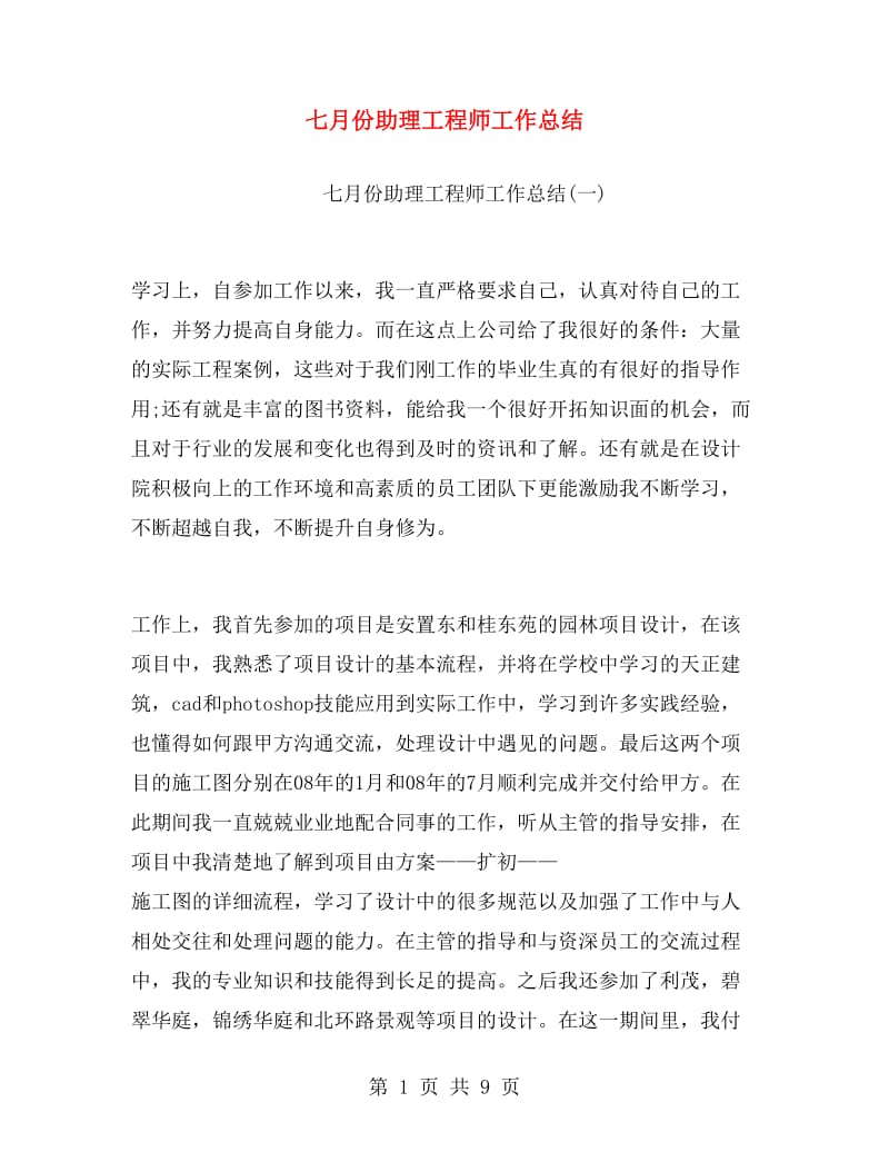 七月份助理工程师工作总结.doc_第1页