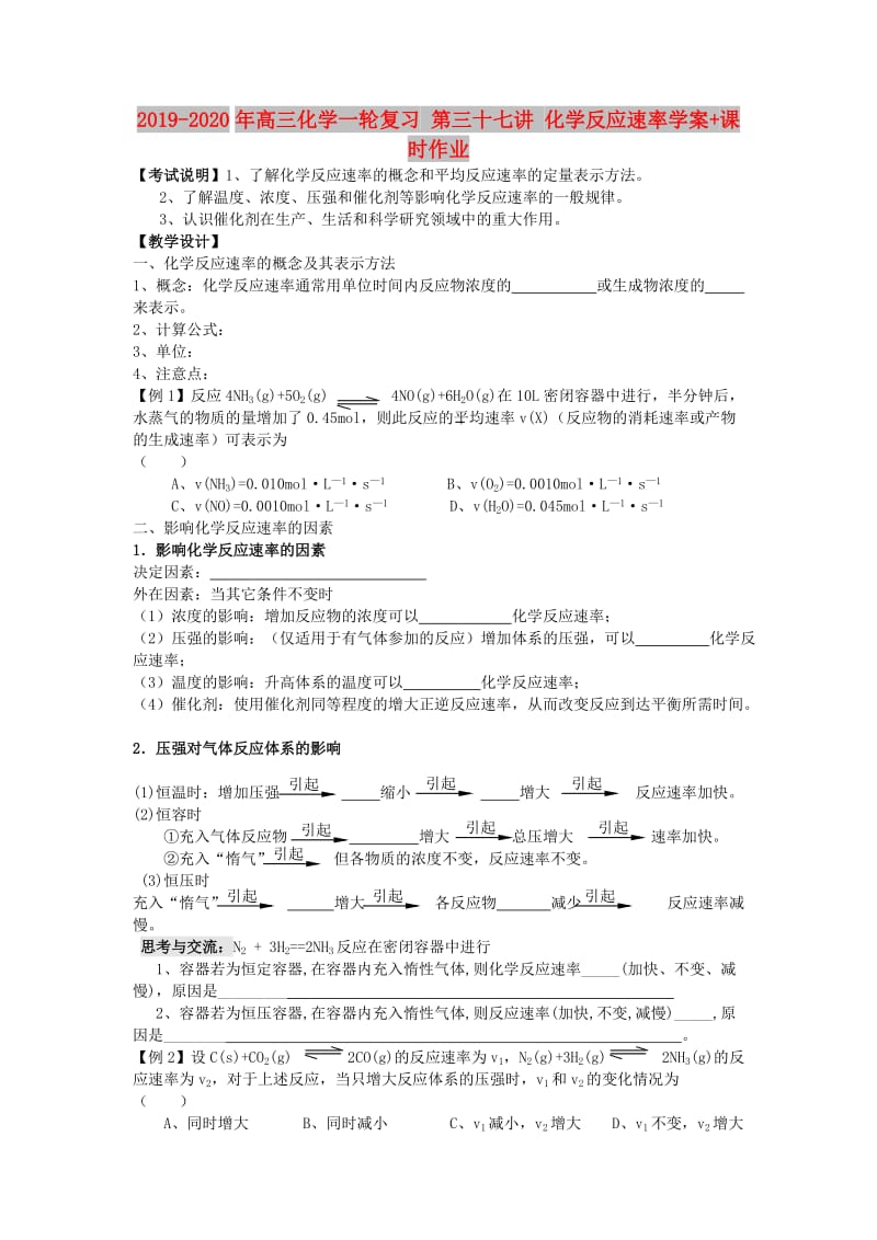 2019-2020年高三化学一轮复习 第三十七讲 化学反应速率学案+课时作业.doc_第1页