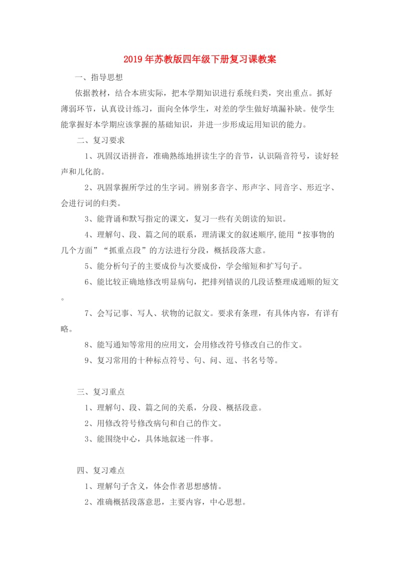 2019年苏教版四年级下册复习课教案.doc_第1页