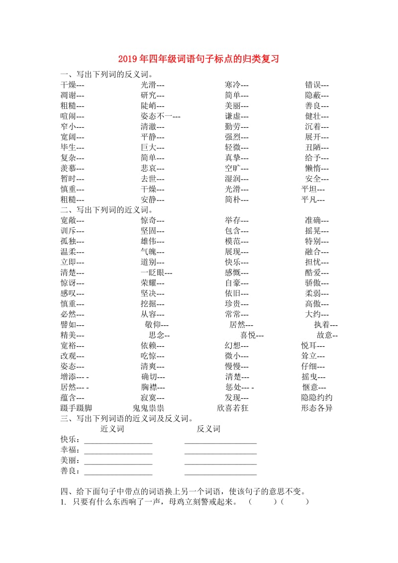 2019年四年级词语句子标点的归类复习.doc_第1页