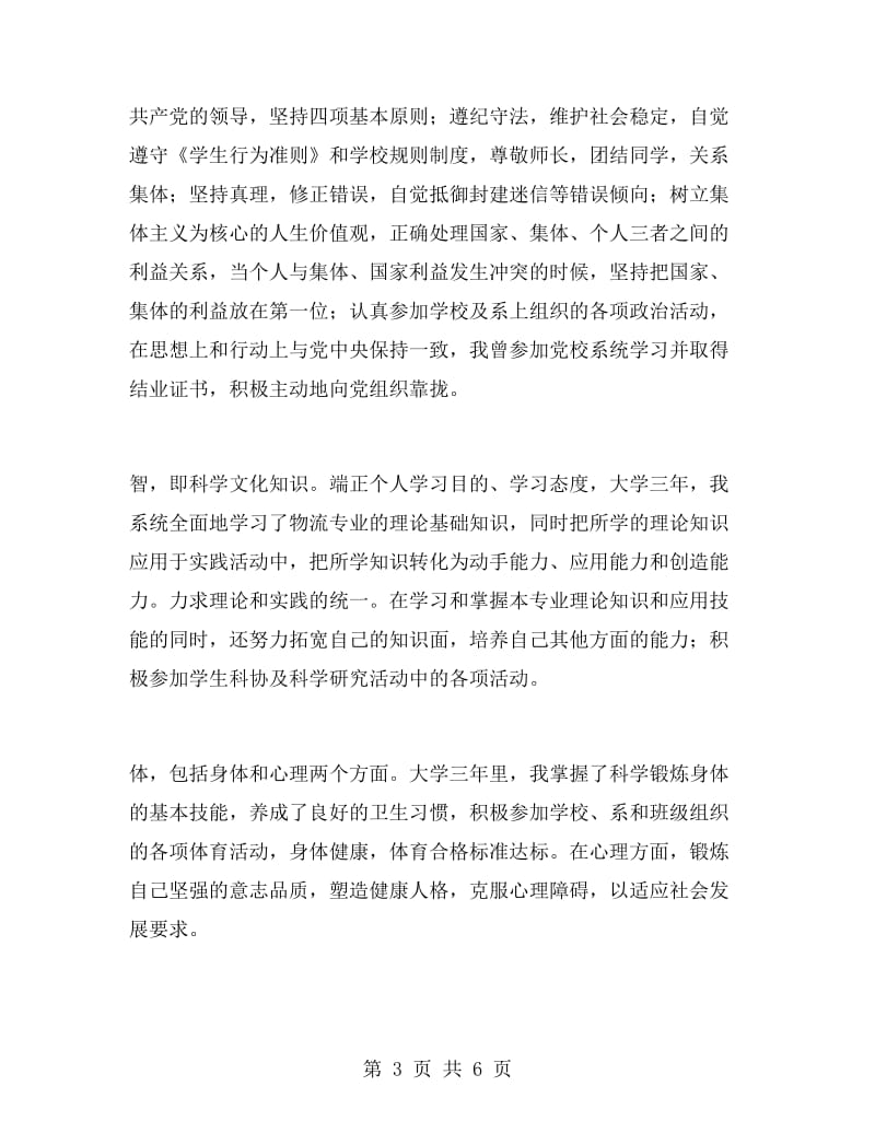 物流专业毕业生自我鉴定范文4篇.doc_第3页