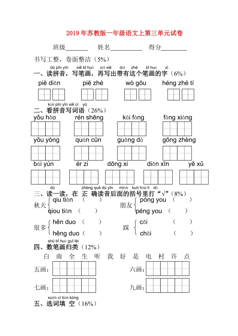 2019年苏教版一年级语文上第三单元试卷.doc_第1页