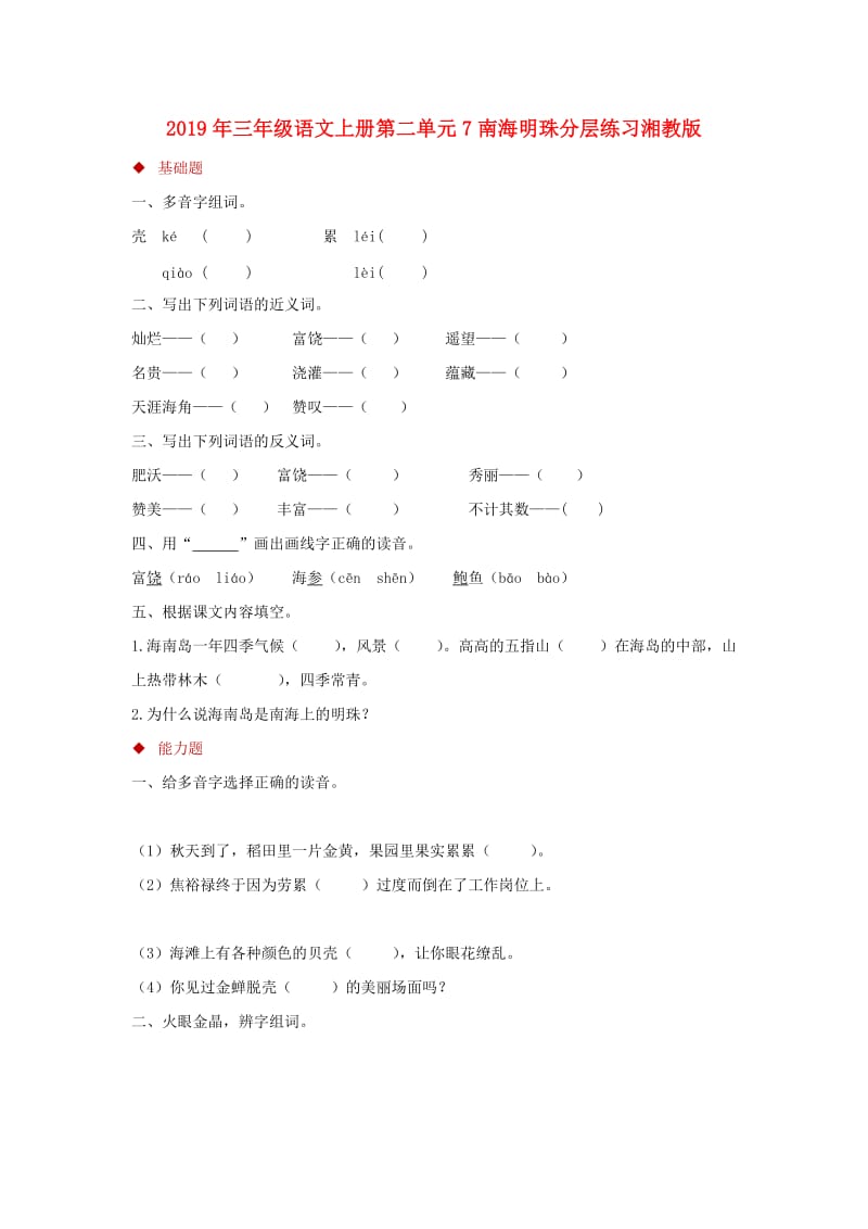 2019年三年级语文上册第二单元7南海明珠分层练习湘教版.doc_第1页