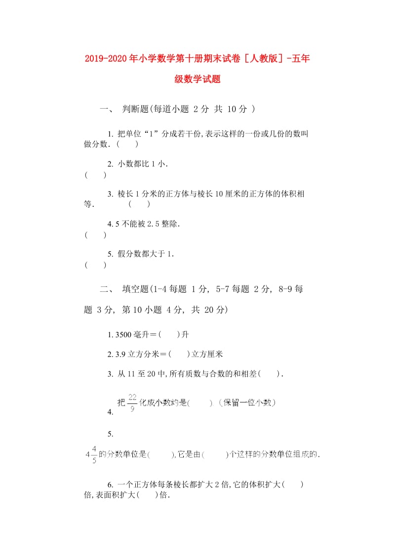 2019-2020年小学数学第十册期末试卷人教版-五年级数学试题.doc_第1页