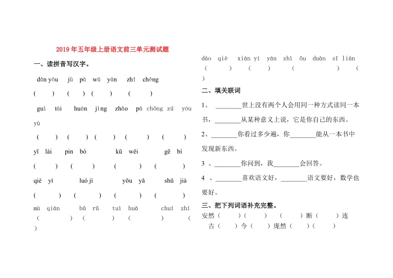 2019年五年级上册语文前三单元测试题.doc_第1页