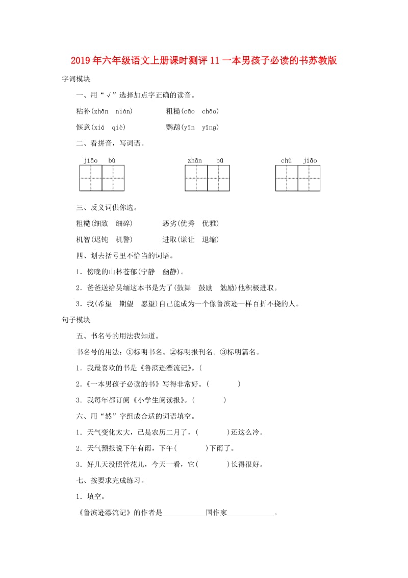 2019年六年级语文上册课时测评11一本男孩子必读的书苏教版.doc_第1页