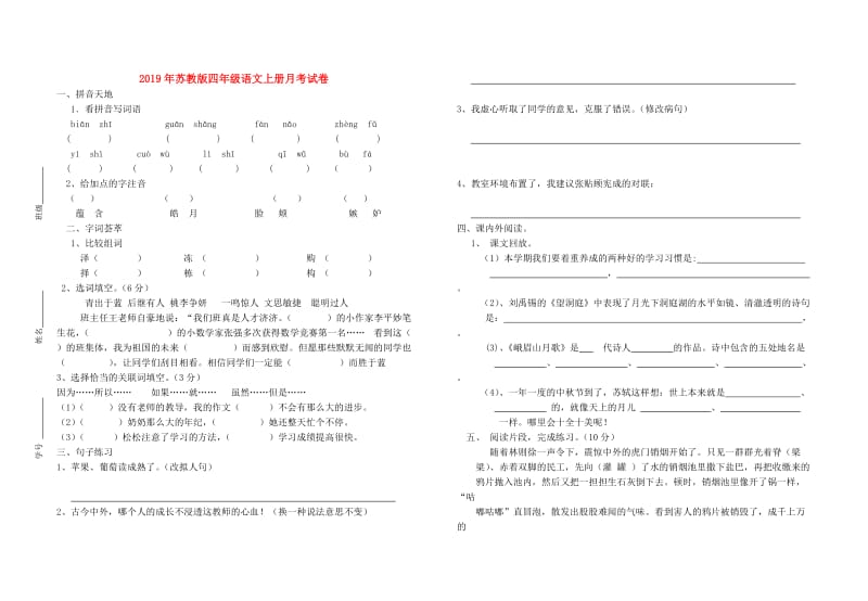 2019年苏教版四年级语文上册月考试卷.doc_第1页