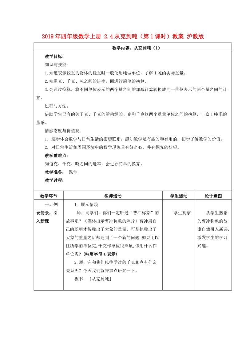 2019年四年级数学上册 2.4从克到吨（第1课时）教案 沪教版.doc_第1页