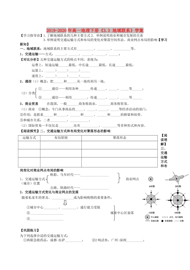 2019-2020年高一地理下册《3.3 地域联系》学案.doc_第1页