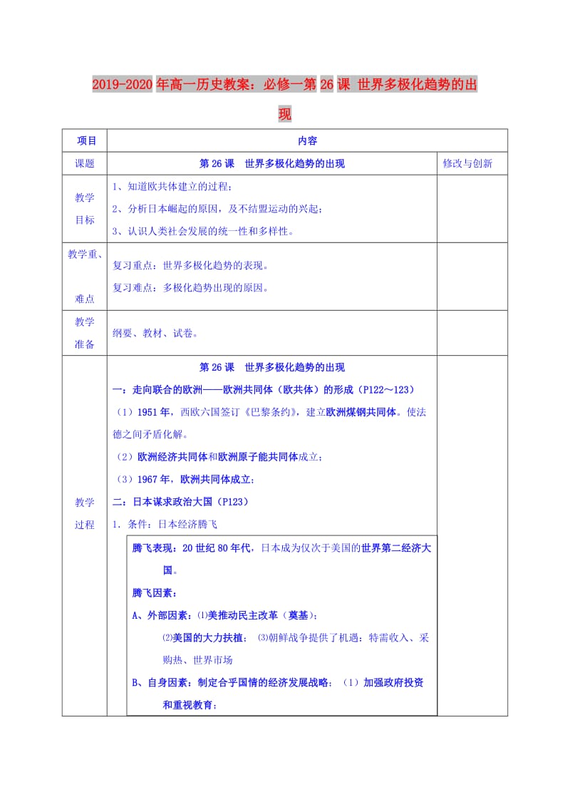 2019-2020年高一历史教案：必修一第26课 世界多极化趋势的出现.doc_第1页