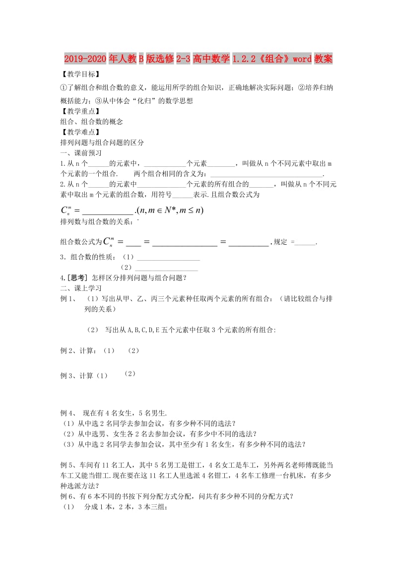 2019-2020年人教B版选修2-3高中数学1.2.2《组合》word教案.doc_第1页