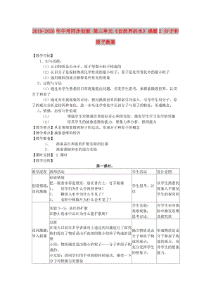 2019-2020年中考同步創(chuàng)新 第三單元《自然界的水》課題2 分子和原子教案.doc