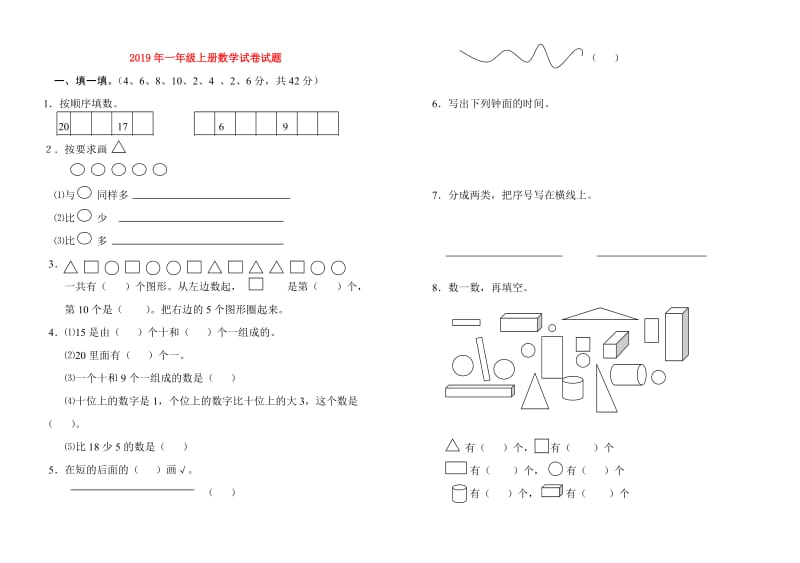 2019年一年级上册数学试卷试题.doc_第1页