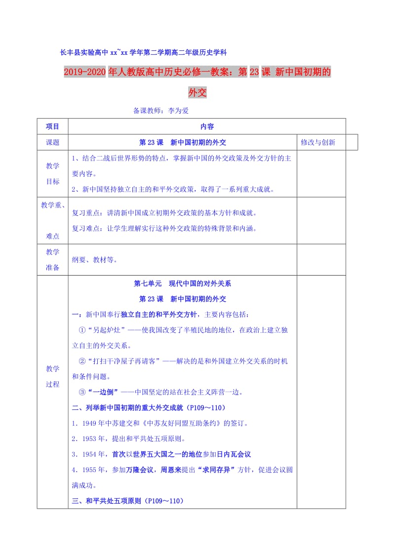 2019-2020年人教版高中历史必修一教案：第23课 新中国初期的外交.doc_第1页