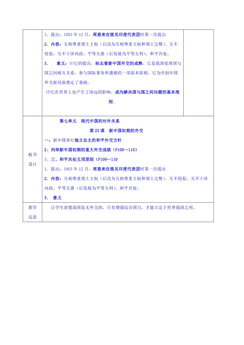 2019-2020年人教版高中历史必修一教案：第23课 新中国初期的外交.doc_第2页