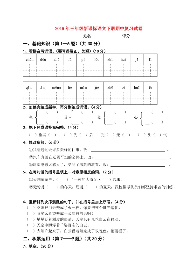 2019年三年级新课标语文下册期中复习试卷.doc_第1页