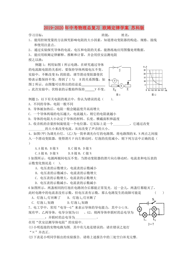 2019-2020年中考物理总复习 欧姆定律学案 苏科版.doc_第1页