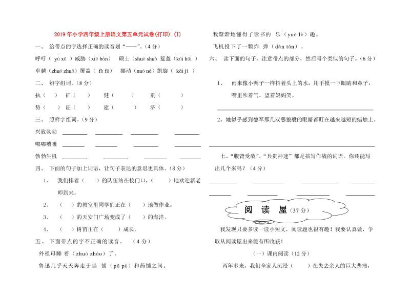 2019年小学四年级上册语文第五单元试卷(打印) (I).doc_第1页