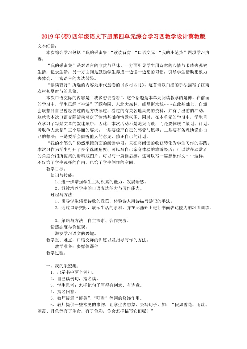 2019年(春)四年级语文下册第四单元综合学习四教学设计冀教版 .doc_第1页