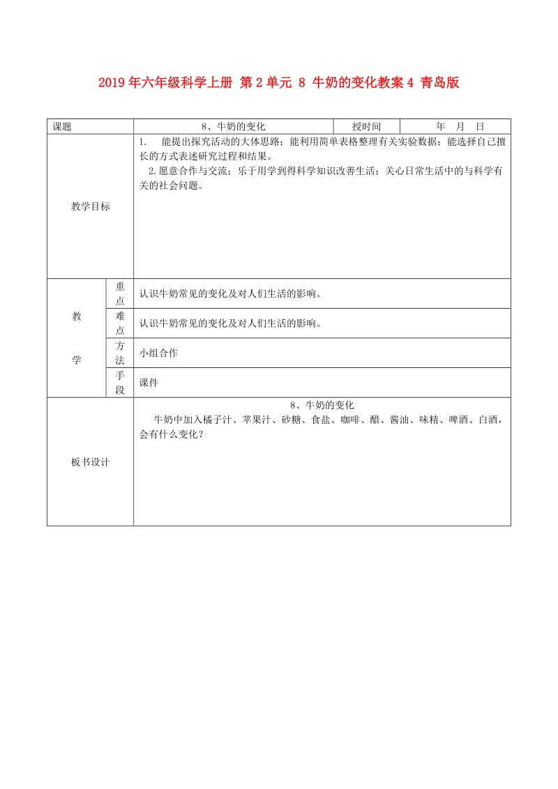 2019年六年级科学上册 第2单元 8 牛奶的变化教案4 青岛版.doc_第1页