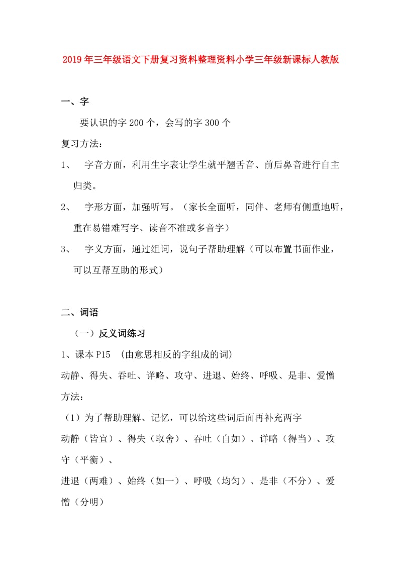 2019年三年级语文下册复习资料整理资料小学三年级新课标人教版.doc_第1页